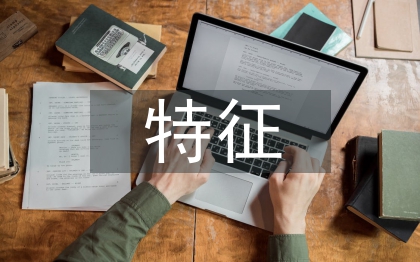 勞動教育具有的特征和屬性