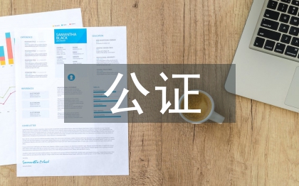 公證合同
