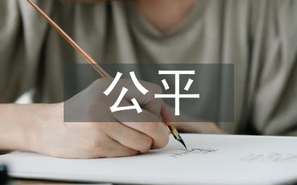 公平貿易論文