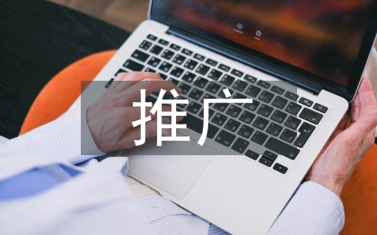 童裝推廣策劃方案