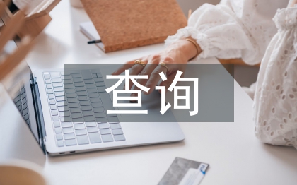 查詢申請書