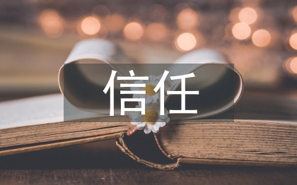人與人之間的信任