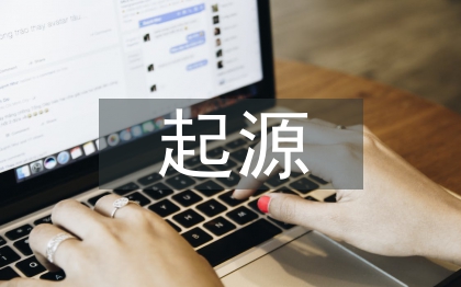 談?wù)勆钠鹪? /></p> <h2>第1篇</h2> <p> 關(guān)鍵詞:素質(zhì);道德;使命;企業(yè)業(yè)績(jī)</p> <p> 中圖分類號(hào):F24</p> <p> 文獻(xiàn)標(biāo)識(shí)碼:A</p> <p> 文章編號(hào):1672-3198(2010)17-0166-01</p> <p> 隨著現(xiàn)代社會(huì)經(jīng)濟(jì)的發(fā)展,企業(yè)之間的競(jìng)爭(zhēng)日益激烈,已經(jīng)不再僅僅是國(guó)內(nèi)企業(yè)間的競(jìng)爭(zhēng),更多體現(xiàn)在不同國(guó)家企業(yè)間的競(jìng)爭(zhēng)。而在所有這些競(jìng)爭(zhēng)企業(yè)中,要想取得最后的勝利,最重要法寶莫過于人才。人是根本,是管理企業(yè),創(chuàng)造業(yè)績(jī)的智者。但是這里的人才不再局限于擁有出色的管理才能、優(yōu)秀的專業(yè)技能等等,還在于個(gè)人的思想,這里的思想,指的是員工包括企業(yè)管理者的素質(zhì)、道德、使命。而這三者中,最基本的是素質(zhì)。素質(zhì)教育從我們開始迷迷糊糊明白事理的時(shí)候,就受到父母、老師等的教育,而這些教育或多或少對(duì)我們保持良好的素質(zhì)起了重要作用,但是從現(xiàn)實(shí)來看,我們的企業(yè)大多數(shù)員工并不具備較高的素質(zhì),如不愛護(hù)企業(yè)公共財(cái)產(chǎn)、不為公司節(jié)省開支、員工之間為了點(diǎn)點(diǎn)利益勾心斗角等等,這些都或多或少與素質(zhì)缺乏有關(guān)。其次,就是道德。道德在中國(guó)傳統(tǒng)文化中源遠(yuǎn)流長(zhǎng),其影響深刻,在完善人的健康思想上起了重要的作用。但是,現(xiàn)在的企業(yè)甚至很多高等教育機(jī)構(gòu)都不能清楚的意識(shí)到道德教育的重要性,開始忽視道德教育,其理由可能源于隨著年齡和知識(shí)的增長(zhǎng),道德教育顯得不合時(shí)宜。 其實(shí),正是沒有的東西,才是有價(jià)值的東西,我們才應(yīng)該去學(xué)習(xí),而不應(yīng)該受到環(huán)境和時(shí)間的限制。最后,使命的重要性。使命相比較素質(zhì)和道德更高一層次,因?yàn)樗粌H需要具備主觀的意識(shí)去實(shí)踐,更需要擁有實(shí)踐的能力,如果沒有,站在使命感上的員工也會(huì)主動(dòng)去學(xué)習(xí),所以國(guó)內(nèi)企業(yè)應(yīng)該注重強(qiáng)化員工使命感。知道《把信送給加西亞》這本書的人,都會(huì)被羅文的使命感所深深震撼,因此在日俄戰(zhàn)爭(zhēng)時(shí)期,俄國(guó)軍隊(duì)中從長(zhǎng)官到士兵,每人身上都揣著一本俄文版《把信送給加西亞》,而日本從俄戰(zhàn)俘中得到這本書后隨即翻譯成日文,天皇詔書“國(guó)民人手一冊(cè)”?？梢韵胂?對(duì)于使命感學(xué)習(xí)的重要性。一個(gè)成功的企業(yè),不是光靠幾個(gè)成功的管理者就能實(shí)現(xiàn)的,它需要所有員工,需要整個(gè)團(tuán)隊(duì)都具備“羅文精神”的使命感,才能形成強(qiáng)大的凝聚力和戰(zhàn)斗力,把企業(yè)這艘巨輪成功駛向彼岸。</p> <p> 現(xiàn)實(shí)當(dāng)中,素質(zhì)、道德和使命,三者相互依賴,相互聯(lián)系,但是在企業(yè)中我們可以通過不同的途徑分別強(qiáng)化,進(jìn)而促進(jìn)企業(yè)向前發(fā)展。</p> <p> 1 強(qiáng)化員工素質(zhì)</p> <p> 我們的企業(yè)在員工招聘時(shí),尤其外部招聘,很難清楚的了解即將參與公司發(fā)展的成員是否具備高素質(zhì),而這點(diǎn)只能通過完善招聘程序來彌補(bǔ)。另一個(gè)就是日后的員工素質(zhì)教育,這點(diǎn)不能缺乏,員工的素質(zhì)就彰顯了公司的形象,我們不僅要提倡在企業(yè)里保持員工高素質(zhì)的狀態(tài),更要求員工在企業(yè)外做到這樣,這點(diǎn)特別針對(duì)那些經(jīng)常出入公共場(chǎng)所以及需要經(jīng)常和投資者、債權(quán)人、顧客接觸的管理層、普通員工等,他們的素質(zhì)會(huì)直接影響到企業(yè)良好的形象。因此,在強(qiáng)化員工的素質(zhì)時(shí),應(yīng)使素質(zhì)考核融入到績(jī)效考核中,以及員工的升值、加薪、崗位調(diào)離等都需要考慮員工素質(zhì),徹徹底底使員工重視個(gè)人素質(zhì)。</p> <p> 2 強(qiáng)化員工道德</p> <p> 中國(guó)的道德思想博大精深,尤其是儒家道德思想,儒家的“德治”主義就是主張以道德去感化教育人,像日本松下集團(tuán)的創(chuàng)始人松下幸之助,其管理文集經(jīng)常引用孔子的言論,處處體現(xiàn)儒家道德思想,還有在日本被稱為經(jīng)營(yíng)之圣的稻盛和夫同樣認(rèn)為道德管理具有重要的作用。國(guó)內(nèi)目前也有許多企業(yè)和行業(yè)都制訂有自己的道德準(zhǔn)則,但是并不是很規(guī)范,也沒有按照條例認(rèn)真執(zhí)行違反道德準(zhǔn)則的懲罰,而且大部分管理者不以身作則,忽視道德的重要性。著名的麥道公司之所以成功,其成功之道離不開它的道德準(zhǔn)則。麥道公司的員工道德準(zhǔn)則如下:“為了使誠(chéng)實(shí)和道德成為麥道公司的特征,作為公司的成員,我們必須努力做到:在我們的所有交往中都要誠(chéng)實(shí)和守信用; 我們所說的和所寫的一切東西都要真實(shí)和準(zhǔn)確;可靠地執(zhí)行公司分派的任務(wù)和責(zé)任;經(jīng)濟(jì)地使用公司的一切資源;在我們的一切活動(dòng)中都要遵守法律?！薄罢焙偷赖掠袝r(shí)可能會(huì)使我們失去某些生意機(jī)會(huì),但是我們要堅(jiān)信,我們做正確的事比做錯(cuò)誤的事能獲得更好的結(jié)果?！笨梢钥吹?麥道公司規(guī)范的道德準(zhǔn)則可以使員工很清楚的明白哪些事情是合乎道德的,也是有利于公司發(fā)展的。因此,我國(guó)的公司應(yīng)該重視道德準(zhǔn)則的重要性,招聘高道德的員工,同時(shí)加強(qiáng)中國(guó)傳統(tǒng)文化道德思想的學(xué)習(xí)和教育,制定詳細(xì)而規(guī)范的道德準(zhǔn)則,嚴(yán)格要求企業(yè)管理者、員工遵守,對(duì)違反道德準(zhǔn)則的要施以嚴(yán)懲,最后通過組織文化的作用,使道德準(zhǔn)則貫穿于整個(gè)公司上下,并在盡可能的情況下對(duì)道德準(zhǔn)則的遵守進(jìn)行考核,納入到薪酬體系中,真正達(dá)到以德治企、提高公司業(yè)績(jī)的目的。 3 強(qiáng)化員工使命</p> <p> 3.1 使命及使命感</p> <p> 使命乃是指所要奉行的命令,所要擔(dān)當(dāng)?shù)娜蝿?wù);使命感是促使我們采取行動(dòng),實(shí)現(xiàn)理想的心理狀態(tài)。人在現(xiàn)實(shí)中的職業(yè)和工作,就是一種天職,你要有這樣的信念。當(dāng)你視工作為你生命中必須完成的重要使命時(shí),你就會(huì)更容易認(rèn)同你所從事的職業(yè),并且長(zhǎng)久地保持工作熱情。</p> <p> 管理大師彼得?德魯克曾經(jīng)闡述過組織使命的重要性,而現(xiàn)在這種員工使命也是組織使命在個(gè)人當(dāng)中的體現(xiàn)。只有完成了組織賦予的使命,才能說個(gè)人的價(jià)值得以體現(xiàn),組織的目標(biāo)得以實(shí)現(xiàn)。組織的使命落到實(shí)處就是要靠員工來完成,也就是把組織的使命分化為組織中員工的使命,只有所有員工認(rèn)真完成了自己的使命任務(wù),組織才能說完成了組織的使命,可以看出,員工具有了使命感對(duì)企業(yè)的發(fā)展起了重要的作用。如果組織中的每個(gè)人都知道本組織的使命,并把這種使命落到個(gè)人身上,去思考怎樣去更好的完成任務(wù),不去計(jì)較個(gè)人利益而去認(rèn)真履行自己的職責(zé),相信擁有這樣員工的企業(yè)一定可以在激烈的競(jìng)爭(zhēng)中立于不敗之地。</p> <p> 3.2 使員工具有強(qiáng)烈使命感的建議</p> <p> (1)使員工明確自己的目標(biāo)。</p> <p> 企業(yè)必須清楚地讓員工知道他們的工作是什么,他們的職責(zé)是什么,只有他們清楚了自己要做的事,他們才能更好的去完成企業(yè)賦予的使命。</p> <p> (2)使使命感深入員工內(nèi)心。</p> <p> 企業(yè)要將使命感融入到企業(yè)文化中,形成一種文化氛圍,要讓企業(yè)的每個(gè)層級(jí),每個(gè)組織,每位員工,都明確自己的使命,都在自問自答:我要干什么,我為什么這么干,以及如何干的更好;也要讓他們明白出色的完成任務(wù)是件多么榮耀的事,并適當(dāng)?shù)臅r(shí)候?qū)芾碚摺T工進(jìn)行使命感教育、宣傳,甚至獎(jiǎng)勵(lì),使使命感真正深入到每一個(gè)員工心里。</p> <p> (3)使使命與組織任務(wù)同步。</p> <p> 在企業(yè)下達(dá)任務(wù)到組織時(shí)就要將組織的使命切實(shí)的落到員工身上,使員工明白自己將要完成的任務(wù),以及完成任務(wù)所應(yīng)具備的能力。只有這些做到了,員工才能通過自己的努力完成任務(wù),實(shí)現(xiàn)企業(yè)的目標(biāo),最終使企業(yè)健康的發(fā)展,</p> <p> 因此,通過對(duì)員工素質(zhì)、道德、使命的強(qiáng)化,可以使員工逐漸地融入到企業(yè)這個(gè)大家庭中來,從內(nèi)心深處為公司的發(fā)展著想,并樂在其中。</p> <p> 參考文獻(xiàn)</p> <p> [1]徐耀強(qiáng).企業(yè)的使命管理[J]. 中國(guó)電力企業(yè)管理,2009,(4).</p> <h2>第2篇</h2> <p> 一、讓學(xué)生體會(huì)生命的艱辛</p> <p> 生命教育離不開生物學(xué)的知識(shí)。初中生物第一課“認(rèn)識(shí)生物”，就讓學(xué)生在開始接觸生物學(xué)科時(shí)了解生命的特征。縱觀整個(gè)初中生物教材，很多知識(shí)與內(nèi)容都和生命密切相關(guān)，詳細(xì)地告訴學(xué)生生命從無到有的艱辛歷程。如“生物圈中的人”（七年級(jí)下冊(cè)）、“生物圈中的其他生物”（八年級(jí)上冊(cè)）、“生物圈中生命的延續(xù)和發(fā)展”（八年級(jí)下冊(cè)）等，筆者在教學(xué)中利用這些知識(shí)點(diǎn)，引導(dǎo)學(xué)生去體會(huì)生命從開始孕育到最終誕生的艱難過程，讓他們學(xué)會(huì)珍愛生命。</p> <p> 例如，在講授“人的生殖”這一內(nèi)容時(shí)，筆者制作了豐富的多媒體課件，讓學(xué)生觀看和卵子結(jié)合及嬰兒出生時(shí)的畫面，使他們從內(nèi)心感受到每一個(gè)生命都來之不易，每一個(gè)母親都非常偉大，認(rèn)識(shí)到每一個(gè)生命的誕生都是一個(gè)艱辛的過程，所以對(duì)每一個(gè)來之不易的生命我們都應(yīng)該用心呵護(hù)。又如，在講授“人的由來”這一章節(jié)時(shí)，筆者告訴學(xué)生在懷孕期40周的280多天內(nèi)，胎兒發(fā)育需要的一切營(yíng)養(yǎng)都來自于母體，胎兒的排泄物也要通過母體排出體外，母親的各種器官由于胎兒的存在加重了生理負(fù)擔(dān)，最后分娩時(shí)母親還要承受劇烈的疼痛。由此教育學(xué)生要認(rèn)識(shí)到母親孕育生命的艱辛，父母把孩子養(yǎng)大更不容易，我們每個(gè)人都要銘記父母的養(yǎng)育之恩。</p> <p> 教師可把以上相關(guān)教學(xué)內(nèi)容的重點(diǎn)定位在讓學(xué)生體會(huì)生命誕生的艱辛，抓住時(shí)機(jī)教育學(xué)生珍惜生命、感恩父母，這不僅是對(duì)自己個(gè)人負(fù)責(zé)，也是對(duì)父母養(yǎng)育勞動(dòng)的負(fù)責(zé)。</p> <p> 二、讓學(xué)生認(rèn)識(shí)生命的珍貴</p> <p> 新課程背景下的初中生物教學(xué)更加強(qiáng)調(diào)學(xué)生的自主、合作和探究。在教學(xué)過程中，筆者經(jīng)常通過實(shí)驗(yàn)、社會(huì)實(shí)踐活動(dòng)等方式對(duì)學(xué)生進(jìn)行生命教育，讓他們認(rèn)識(shí)到生命的珍貴。</p> <p> 例如，在教學(xué)“探究魚鰭在游泳中的作用”這一內(nèi)容時(shí)，教師要讓學(xué)生清楚地觀察到每一個(gè)魚鰭的特殊作用，這時(shí)也許會(huì)有學(xué)生說“把不同的魚鰭剪掉看看魚有什么不同的變化不就行了”，這里筆者及時(shí)地對(duì)他們進(jìn)行生命教育。筆者和學(xué)生一起探討剪掉魚鰭的方法：“把魚鰭剪掉的確可以完成實(shí)驗(yàn)得到結(jié)果，但被剪掉鰭的魚肯定會(huì)死亡，這種以傷害動(dòng)物生命來完成實(shí)驗(yàn)的方法是不值得倡導(dǎo)的。我們能否重新設(shè)計(jì)一種不傷害它們生命的實(shí)驗(yàn)方法？”這樣就可以因勢(shì)利導(dǎo)地告訴學(xué)生生命的珍貴，愛惜自己生命的同時(shí)，也要愛惜其他的生命。又如，在教學(xué)“動(dòng)物行為”這一章節(jié)時(shí)，學(xué)生看到野牛在遭到虎、豹等兇猛動(dòng)物攻擊時(shí)，身強(qiáng)力壯的公牛會(huì)圍成一圈，主動(dòng)保護(hù)老弱病殘的野牛。動(dòng)物尚且如此，更何況人類呢？筆者借此教育學(xué)生認(rèn)識(shí)生命的珍貴，要呵護(hù)生命。此外，在講授“生命進(jìn)化”這一章節(jié)時(shí)，也可以抓住機(jī)會(huì)讓學(xué)生明白各類生物在生存的過程中是要經(jīng)過激烈的競(jìng)爭(zhēng)的，不能適應(yīng)環(huán)境的生物注定會(huì)被淘汰。</p> <p> 三、讓學(xué)生領(lǐng)悟生命的尊嚴(yán)</p> <p> 生命教育的重要內(nèi)容是要讓學(xué)生懂得尊重生命，領(lǐng)悟生命的尊嚴(yán)。初中生物教學(xué)中有很多資源可以用來達(dá)成這個(gè)目的。</p> <p> 如筆者在講授“生命的起源”“生物的進(jìn)化”以及“遺傳變異”等內(nèi)容時(shí)，經(jīng)常以此教育學(xué)生尊重生命。例如，可以讓學(xué)生觀看“人與地球”等視頻資料，讓他們感受到生命的來之不易，深深觸動(dòng)他們。從原始生命起源那一刻到現(xiàn)在這個(gè)豐富多彩的世界，經(jīng)歷了一個(gè)復(fù)雜而漫長(zhǎng)的演變過程。地球上不同的自然環(huán)境形成了種類繁多的物種，這些生物在地球上都扮演著重要的角色，它們和我們?nèi)祟愐粯邮巧锸澜缰衅降鹊囊粏T，它們的生命同樣也是值得我們用心尊重的，我們不能隨意地去扼殺任何一個(gè)生物，人類應(yīng)該與大自然和諧相處。我們要尊重自己的生命，同時(shí)也要尊重別的生命。</p> <h2>第3篇</h2> <p> 一、 主題目標(biāo)，啟動(dòng)