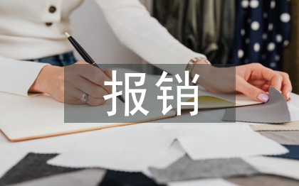 扶貧報(bào)銷工作總結(jié)