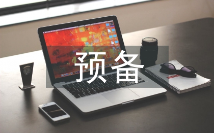 預(yù)備申請(qǐng)書(shū)
