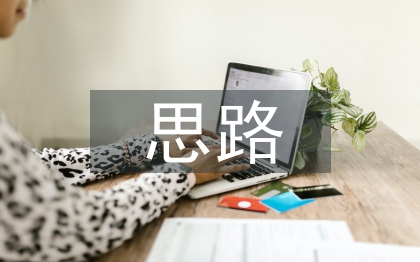 畢業(yè)設(shè)計(jì)思路范例