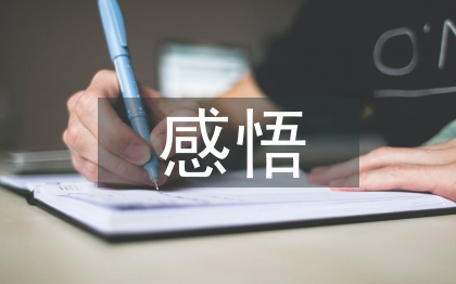 作風(fēng)效能建設(shè)感悟