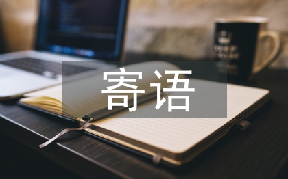 二年級家長寄語