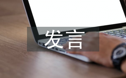 作風(fēng)整治大會表態(tài)發(fā)言