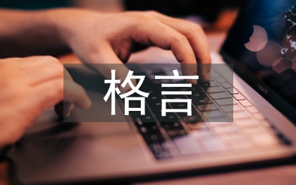 熱愛生活格言