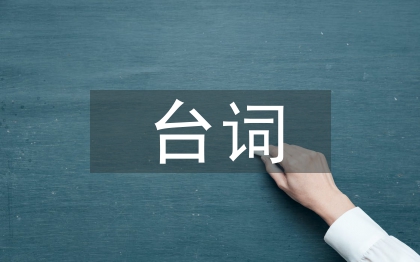 主持人臺(tái)詞