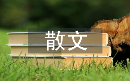 散文教學中如何滲透審美教育