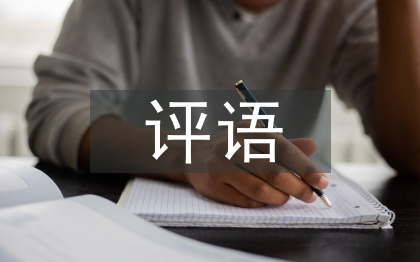 聽課評(píng)語