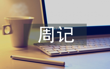 初一英語周記
