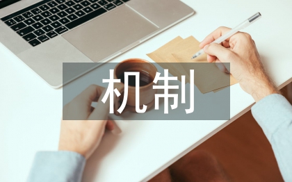 安全生產(chǎn)雙防機(jī)制