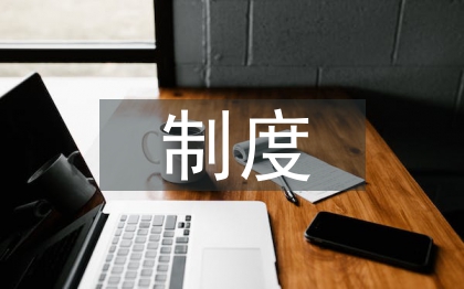 景區(qū)安全保護(hù)制度
