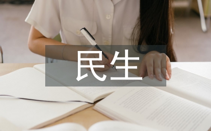 民生新聞論文