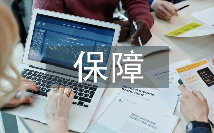 保障技術(shù)論文