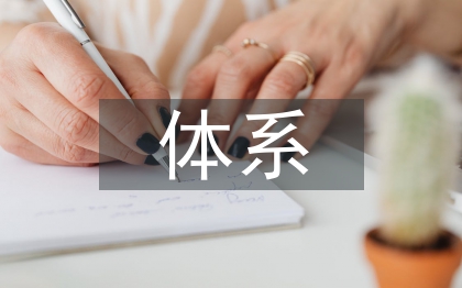工程管理標(biāo)準(zhǔn)體系