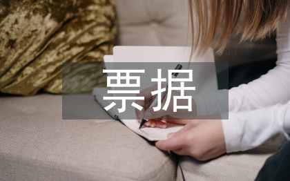 商業(yè)銀行票據(jù)業(yè)務(wù)風(fēng)險管理探究