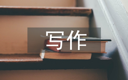 應(yīng)用文寫作教學(xué)