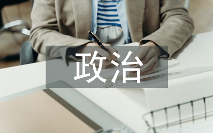 政治教學(xué)論文
