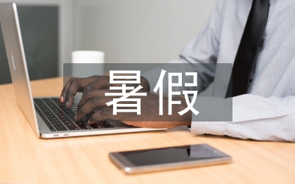 暑假調(diào)研報告