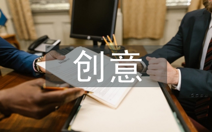 創(chuàng)意海報(bào)設(shè)計(jì)