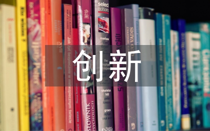 互聯(lián)網(wǎng)技術(shù)的創(chuàng)新