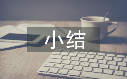 預備黨員半年小結(jié)