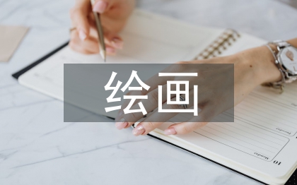 中國(guó)繪畫藝術(shù)論文