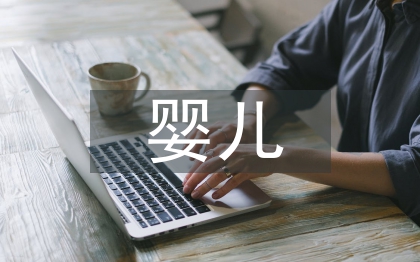 新生嬰兒注意事項(xiàng)