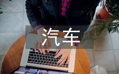 汽車工業(yè)的未來
