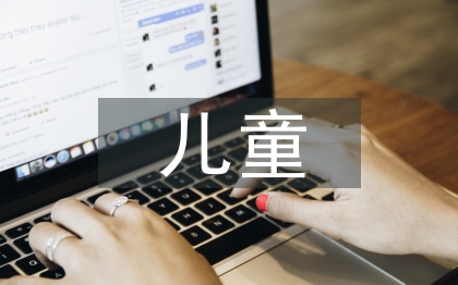 兒童心理輔導問題