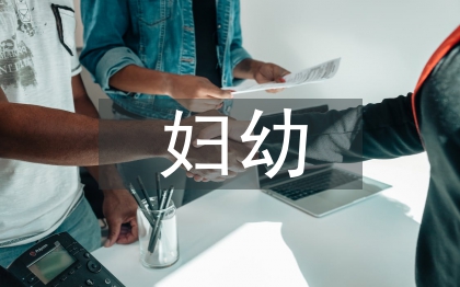 村級婦幼工作計(jì)劃