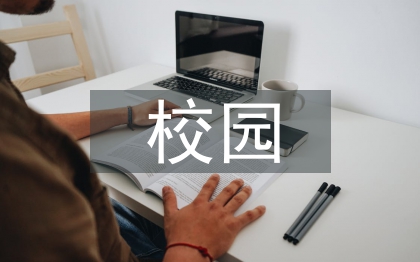 校園人文環(huán)境建設(shè)