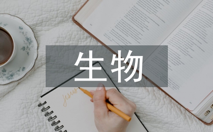 生物專業(yè)導論論文