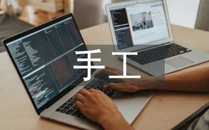 小學美術手工課教學思考