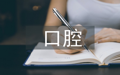 口腔醫(yī)生述職報告