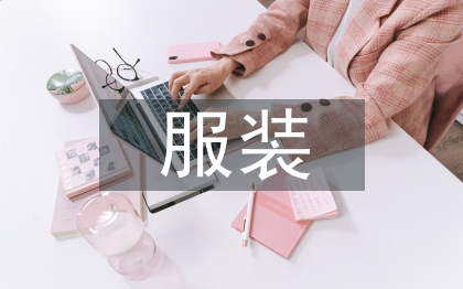 服裝制作論文