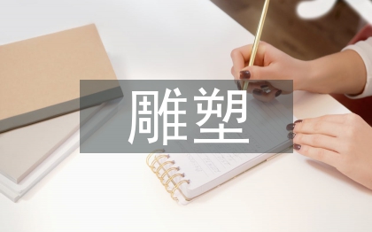 雕塑造型藝術(shù)論文