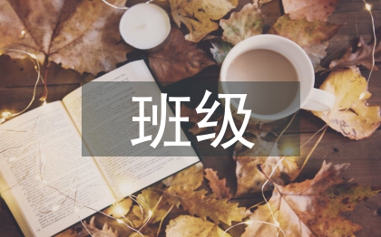 班級制度論文