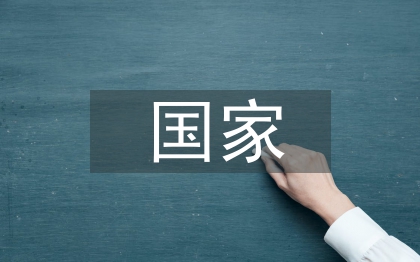 國家對(duì)學(xué)前教育的重視