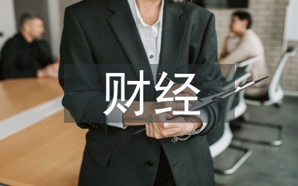 財經(jīng)法律法規(guī)