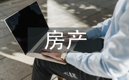 房產(chǎn)銷售工作總結(jié)