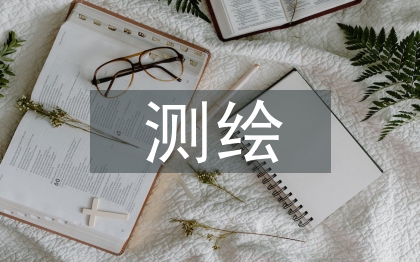 測(cè)繪科技論文