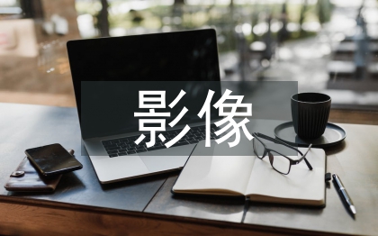 影像檢查技術(shù)