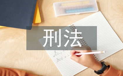 刑法中法律認(rèn)識錯(cuò)誤探討