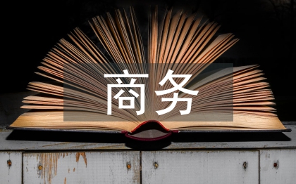商務英語論文