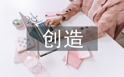 創(chuàng)造對社會的重要性